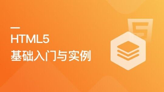 HTML5基礎(chǔ)入門(mén)與實(shí)例