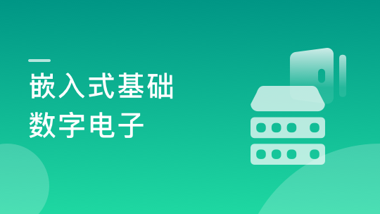 嵌入式基礎(chǔ)課程[數(shù)字電子]
