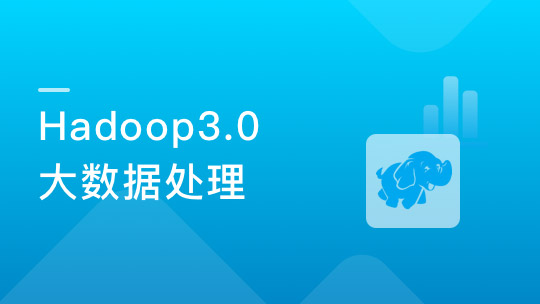 Hadoop3.0大數(shù)據(jù)處理