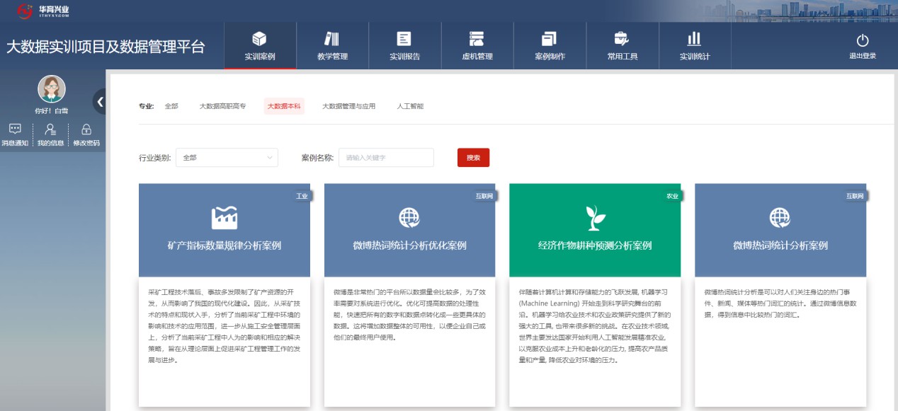 大數據實訓項目及數據資源系統